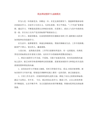 民主评议党员个人总结范文