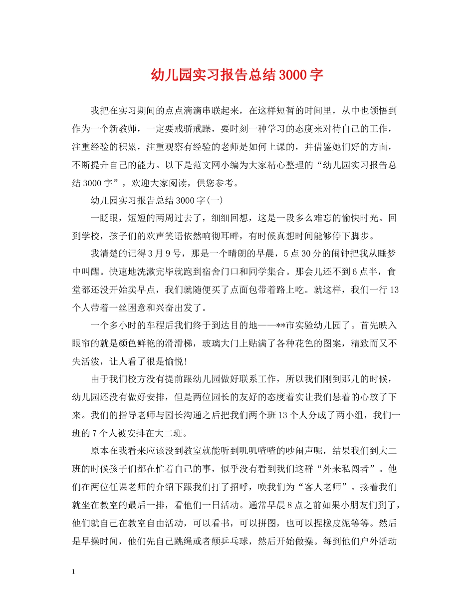 幼儿园实习报告总结3000字_第1页