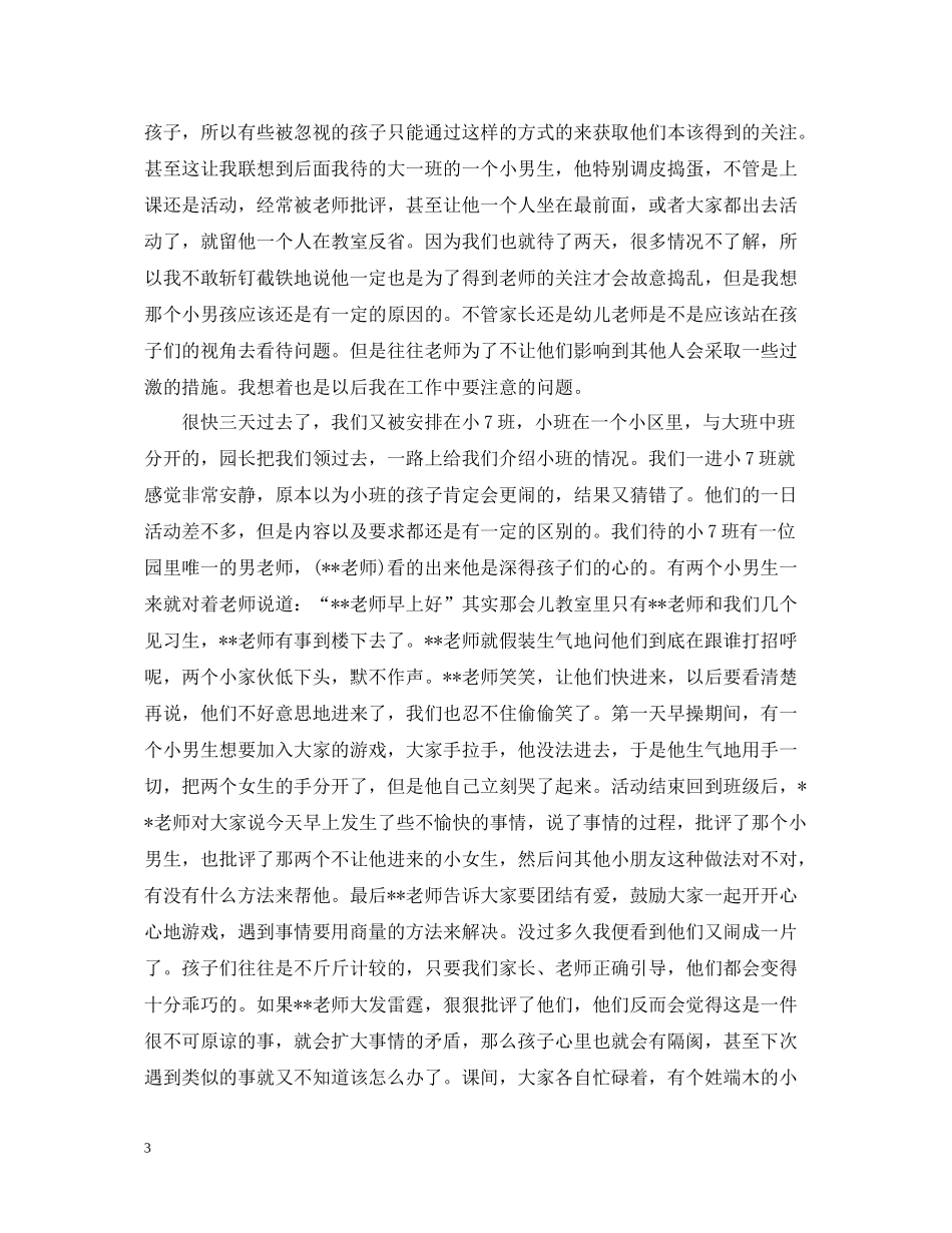 幼儿园实习报告总结3000字_第3页