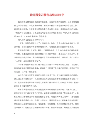 幼儿园实习报告总结3000字