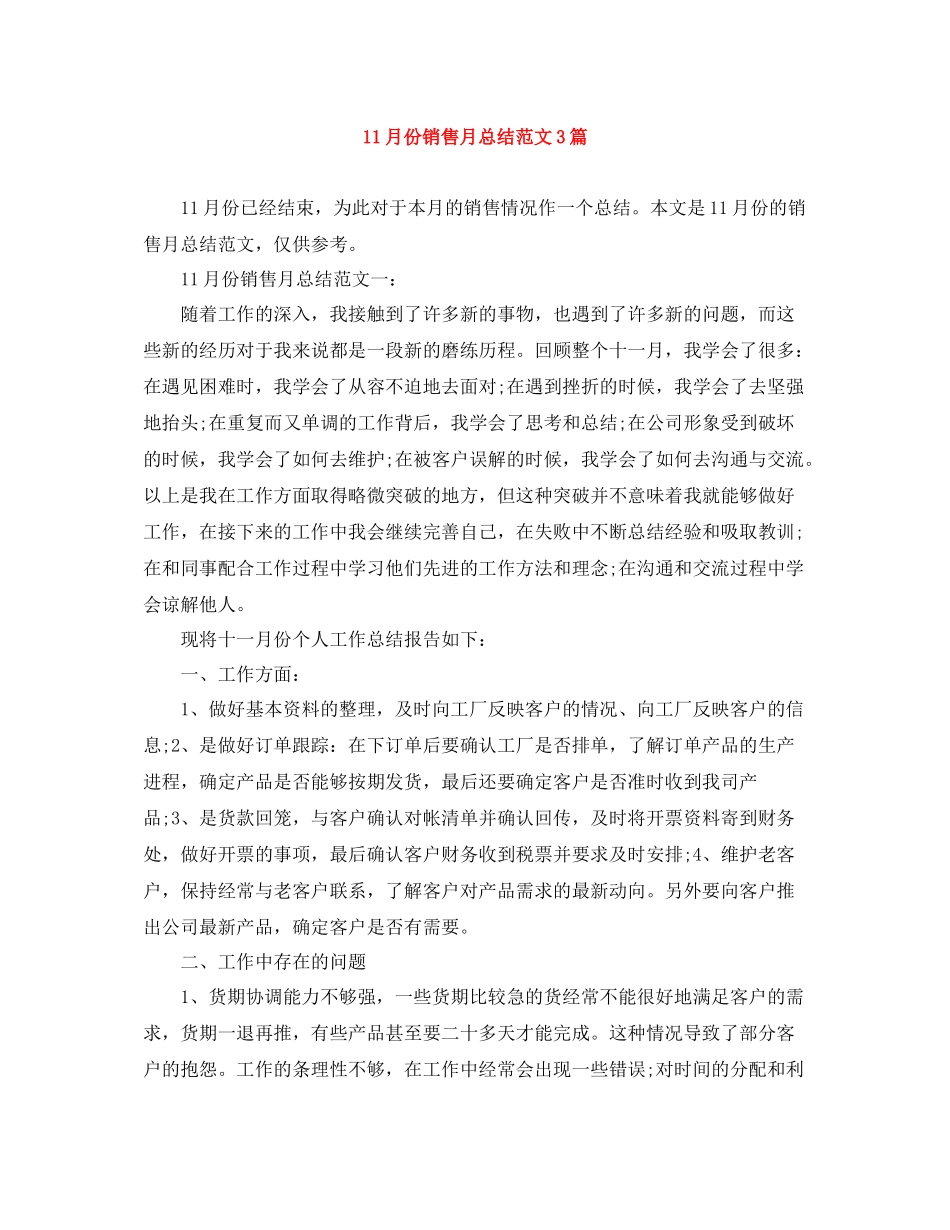 11月份销售月总结范文3篇_第1页