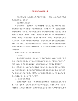 11月份销售月总结范文3篇