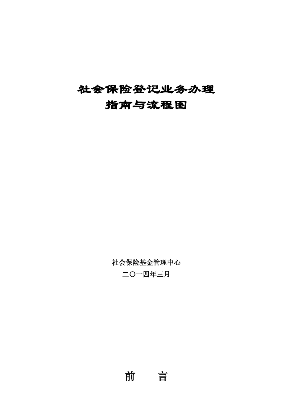 社保登记业务办理指南与流程图_第1页