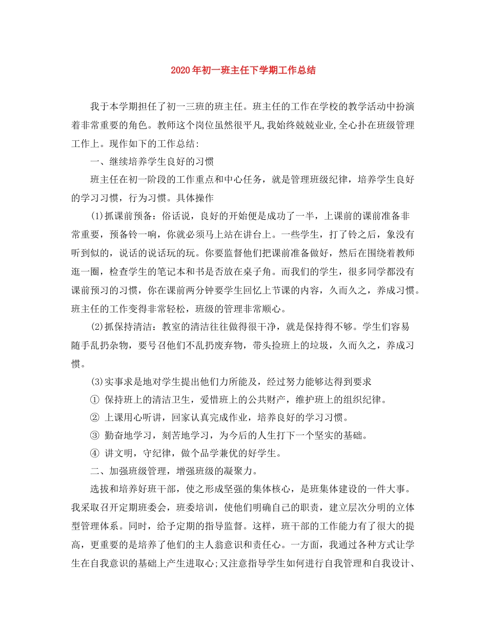 2020年初一班主任下学期工作总结_第1页