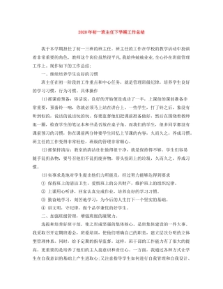 2020年初一班主任下学期工作总结