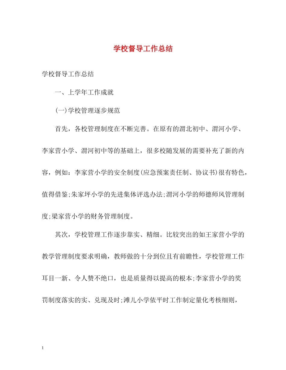 学校督导工作总结_第1页