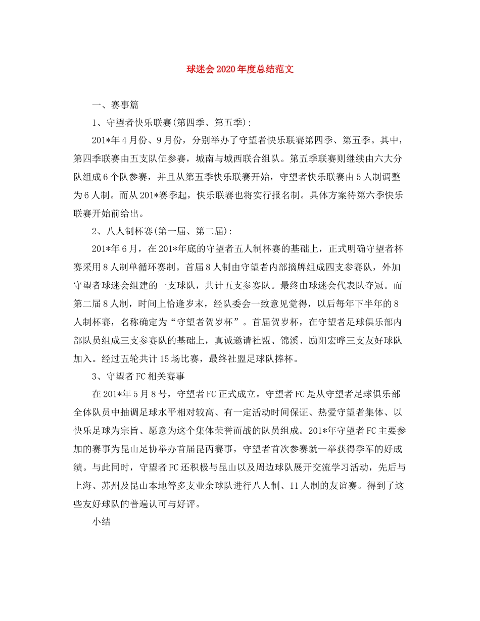 球迷会年度总结范文_第1页