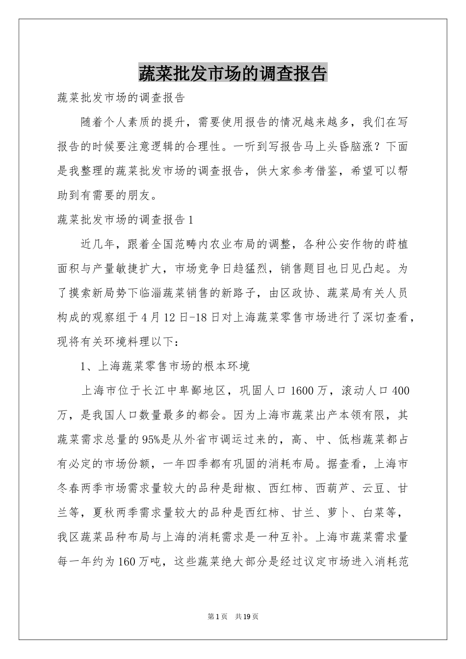 蔬菜批发市场的调查报告_第1页