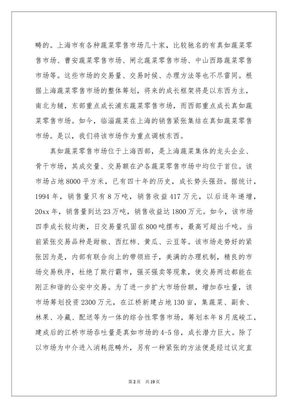 蔬菜批发市场的调查报告_第2页