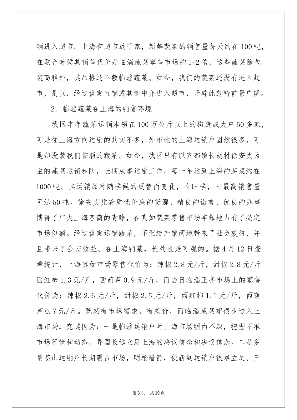 蔬菜批发市场的调查报告_第3页