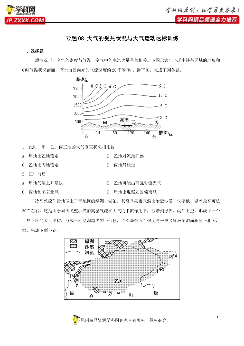专题08大气的受热状况与大气运动（达标训练）-高考必备2021年高考地理一轮总复习精讲精练_第1页