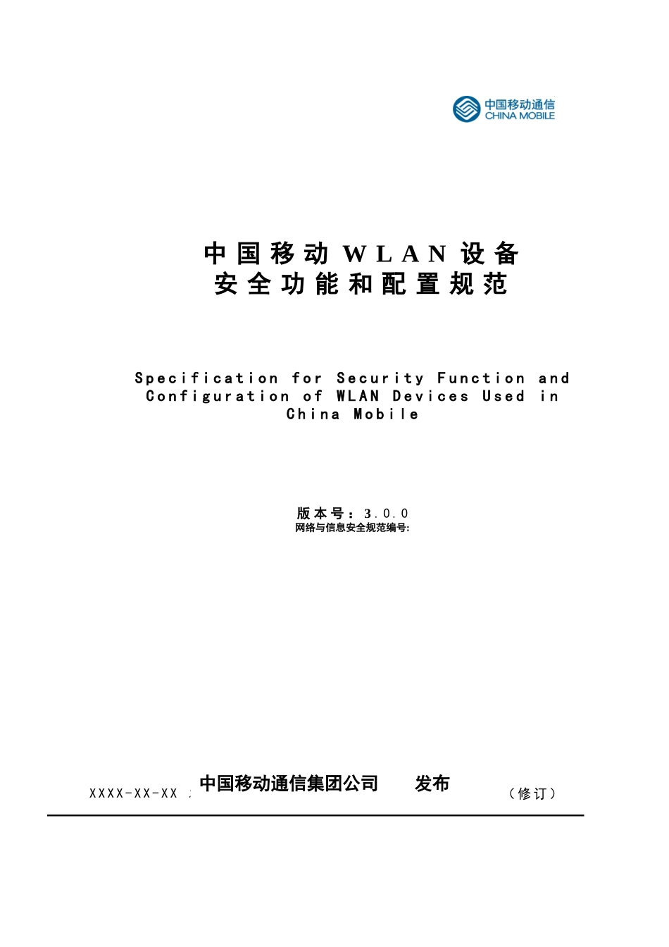 中国移动WLAN设备通用安全功能和配置规范V3(XXXX0522)_第1页