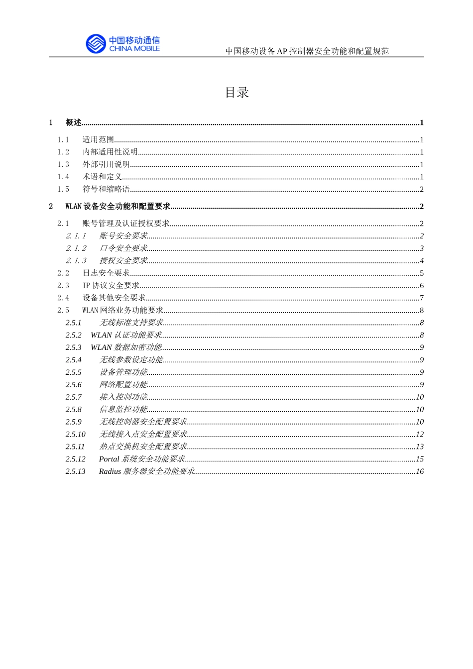 中国移动WLAN设备通用安全功能和配置规范V3(XXXX0522)_第2页