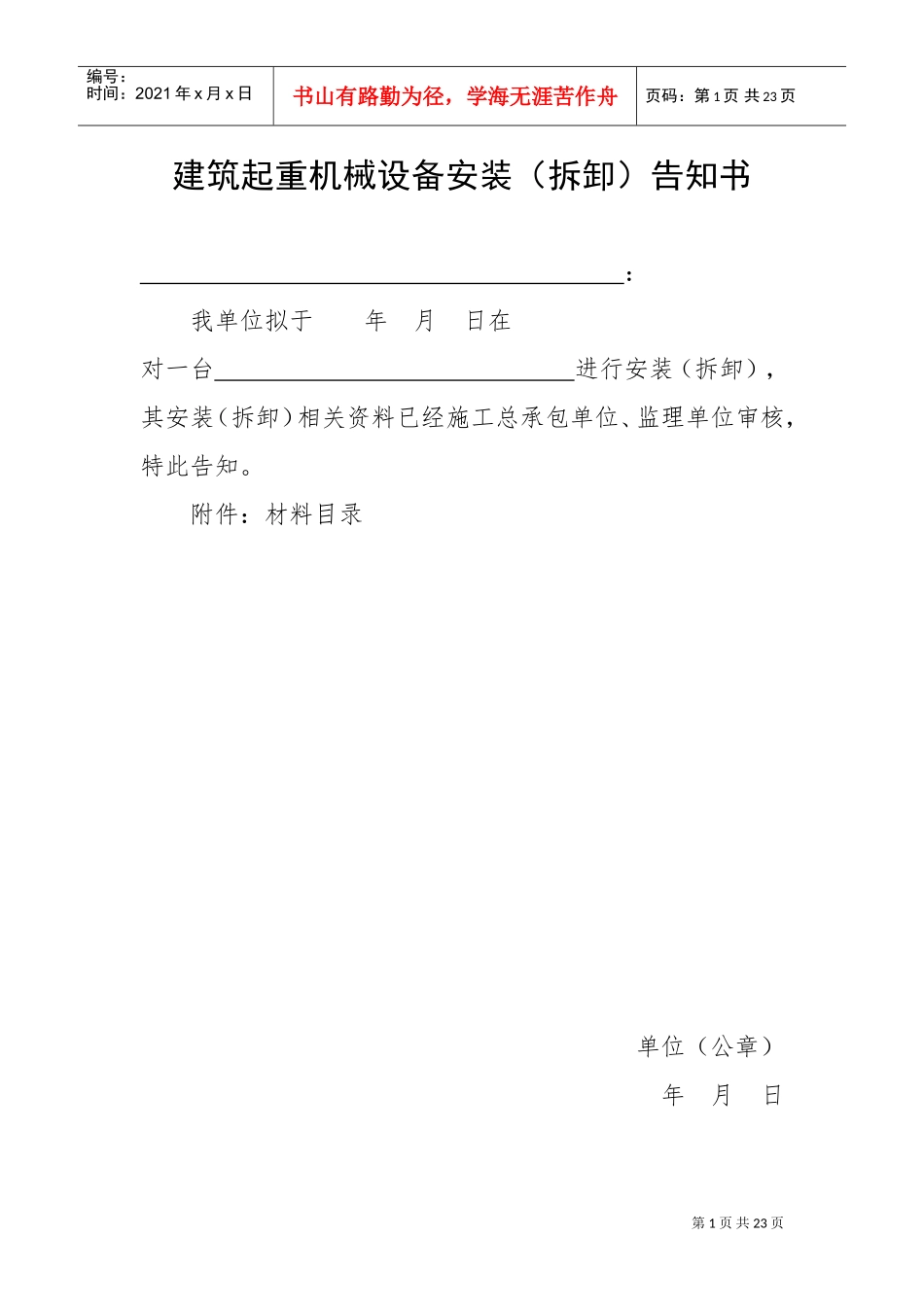 建筑起重机械设备安装(拆卸)告知书_审核表(DOC31页)_第1页