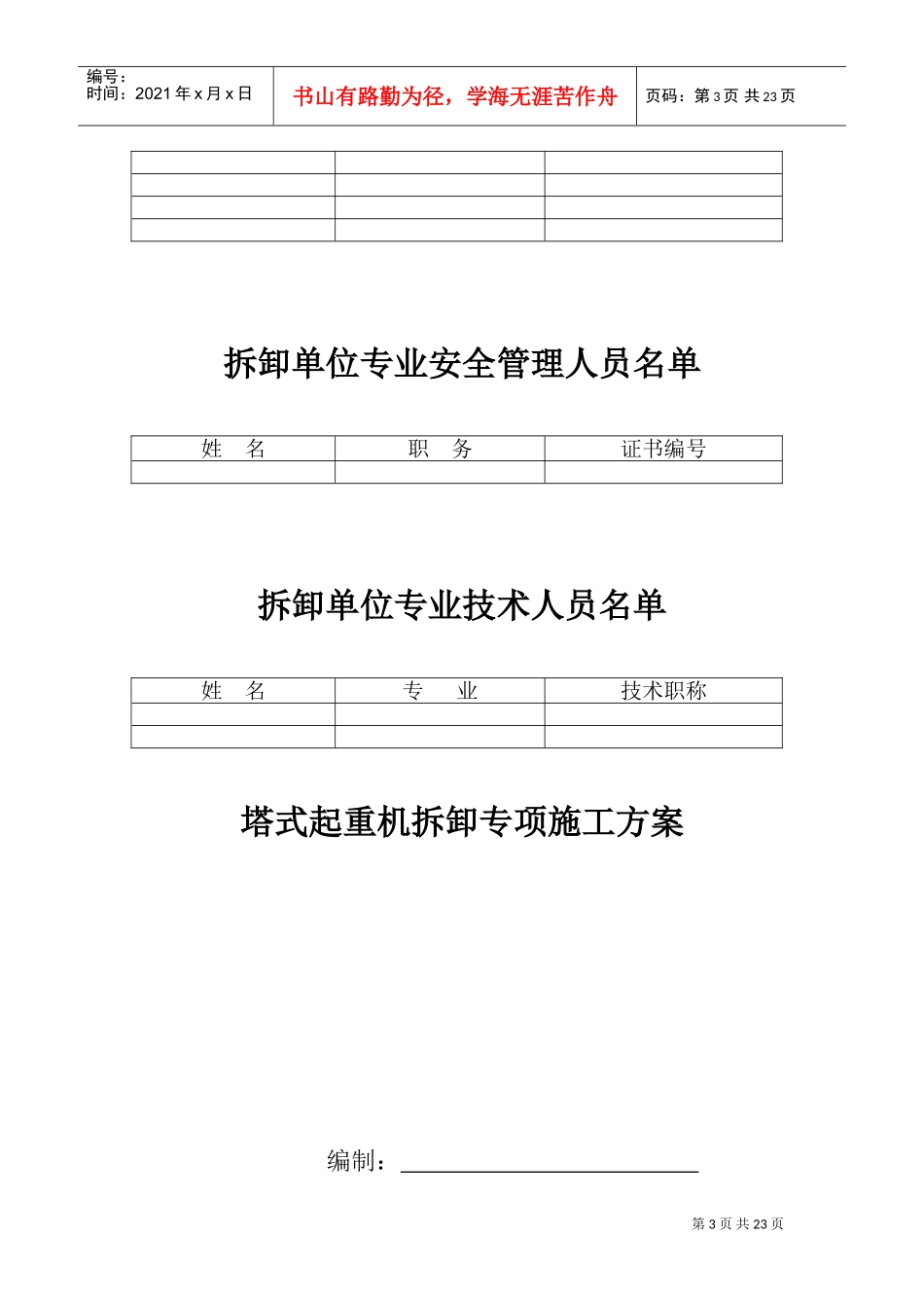 建筑起重机械设备安装(拆卸)告知书_审核表(DOC31页)_第3页