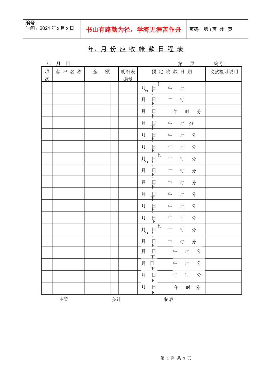 年、月份应收帐款日程管理表_第1页