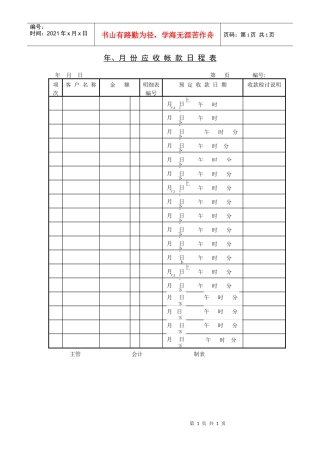 年、月份应收帐款日程管理表