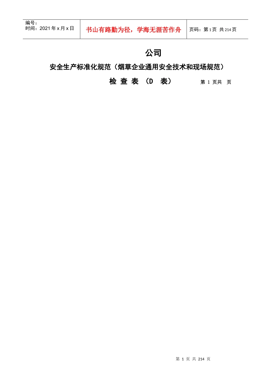 公司现场安全检查表_第1页