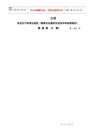 公司现场安全检查表