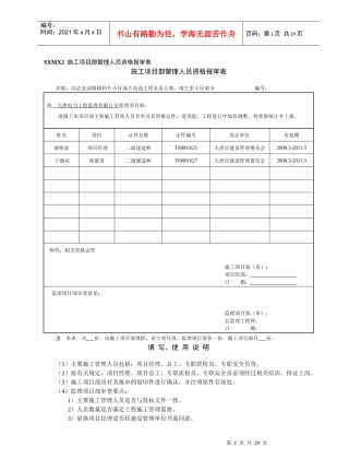 SXMX2施工项目部管理人员资格报审表