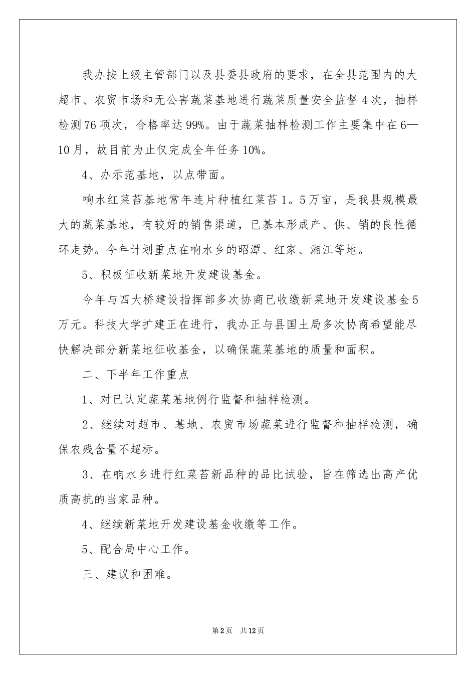 蔬菜工作参考计划四篇_第2页