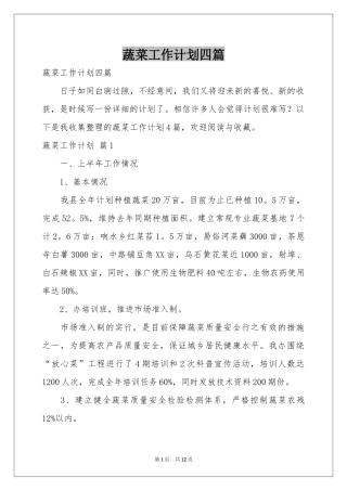 蔬菜工作参考计划四篇