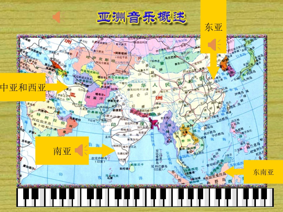 历史悠久的亚洲传统音乐课件_第3页