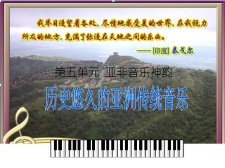 历史悠久的亚洲传统音乐课件
