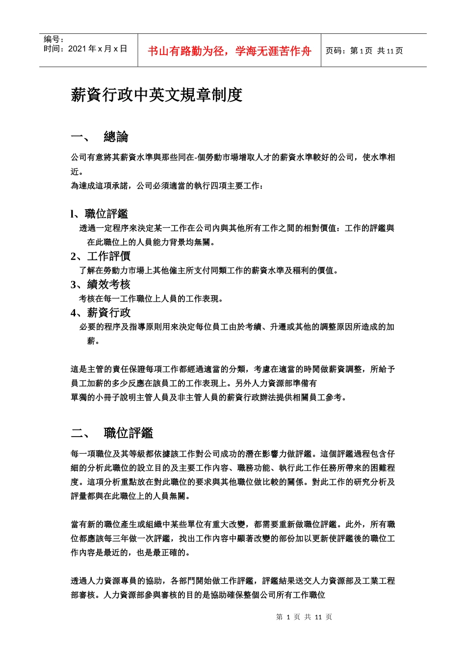 薪資行政中英文規章制度_第1页
