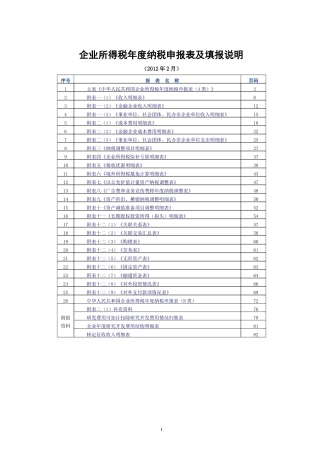XXXX企业所得税年度纳税申报表及填报说明