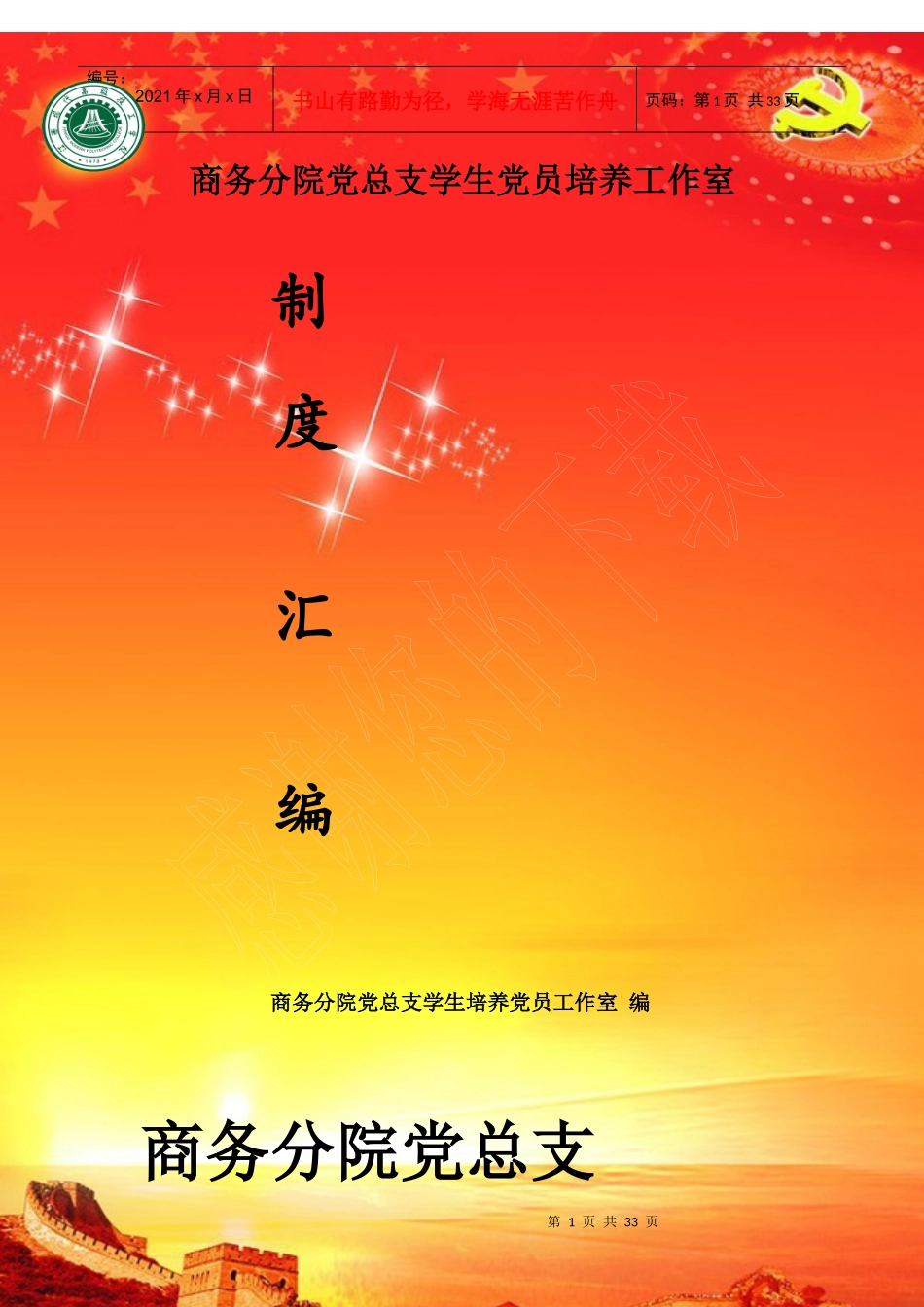 商务分院党总支学生党员培养工作室制度汇编_第1页