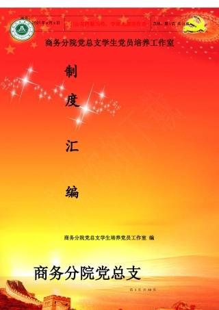 商务分院党总支学生党员培养工作室制度汇编