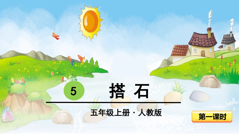 -搭石-第一课时 ()_第2页