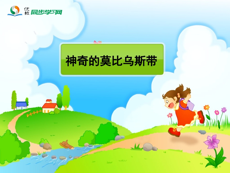 《神奇的莫比乌斯带》活动课件_第1页