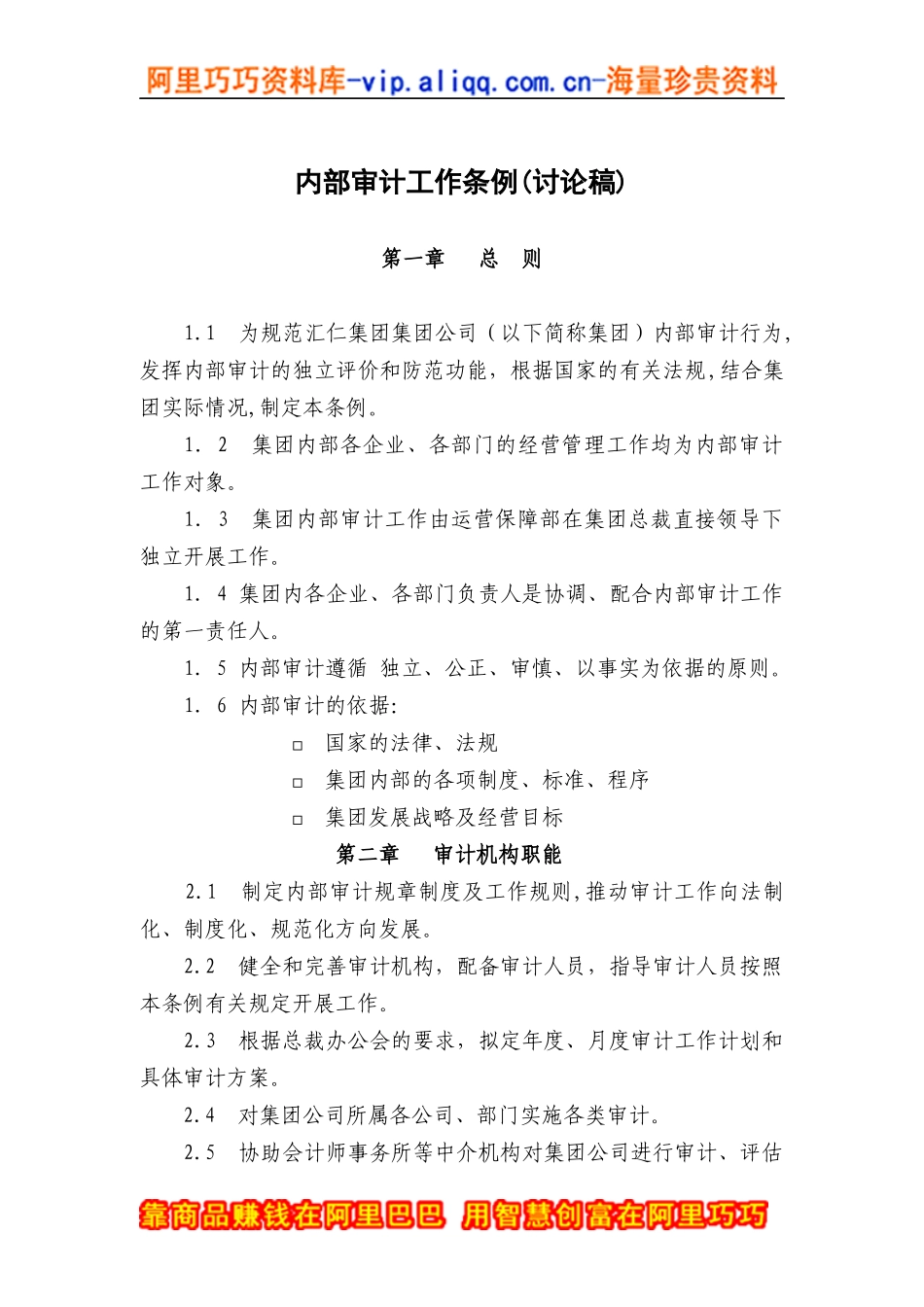 汇仁集团财务审计工作条例_第1页