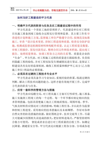 如何当好工程建设的甲方代表(DOC75页)