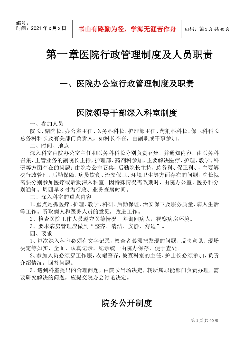 医院行政管理制度及人员职责(DOC64页)_第1页