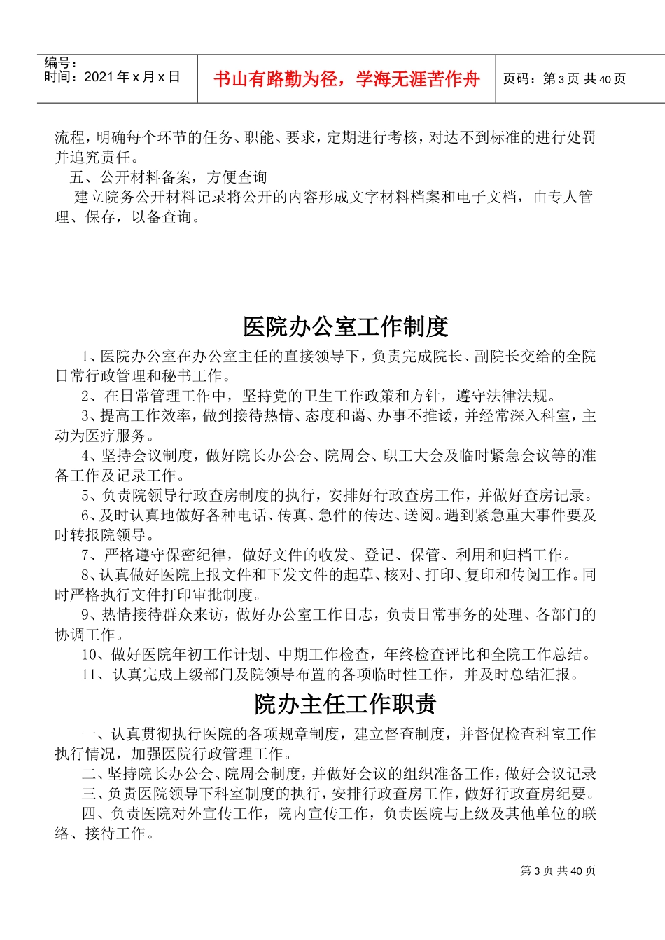 医院行政管理制度及人员职责(DOC64页)_第3页