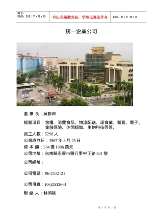 统一企业的公司标准化事绩