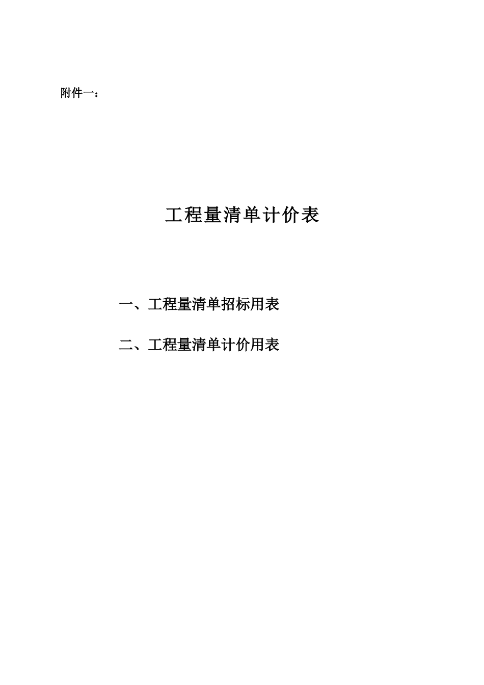工程量清单及计价表(DOC36页)_第1页