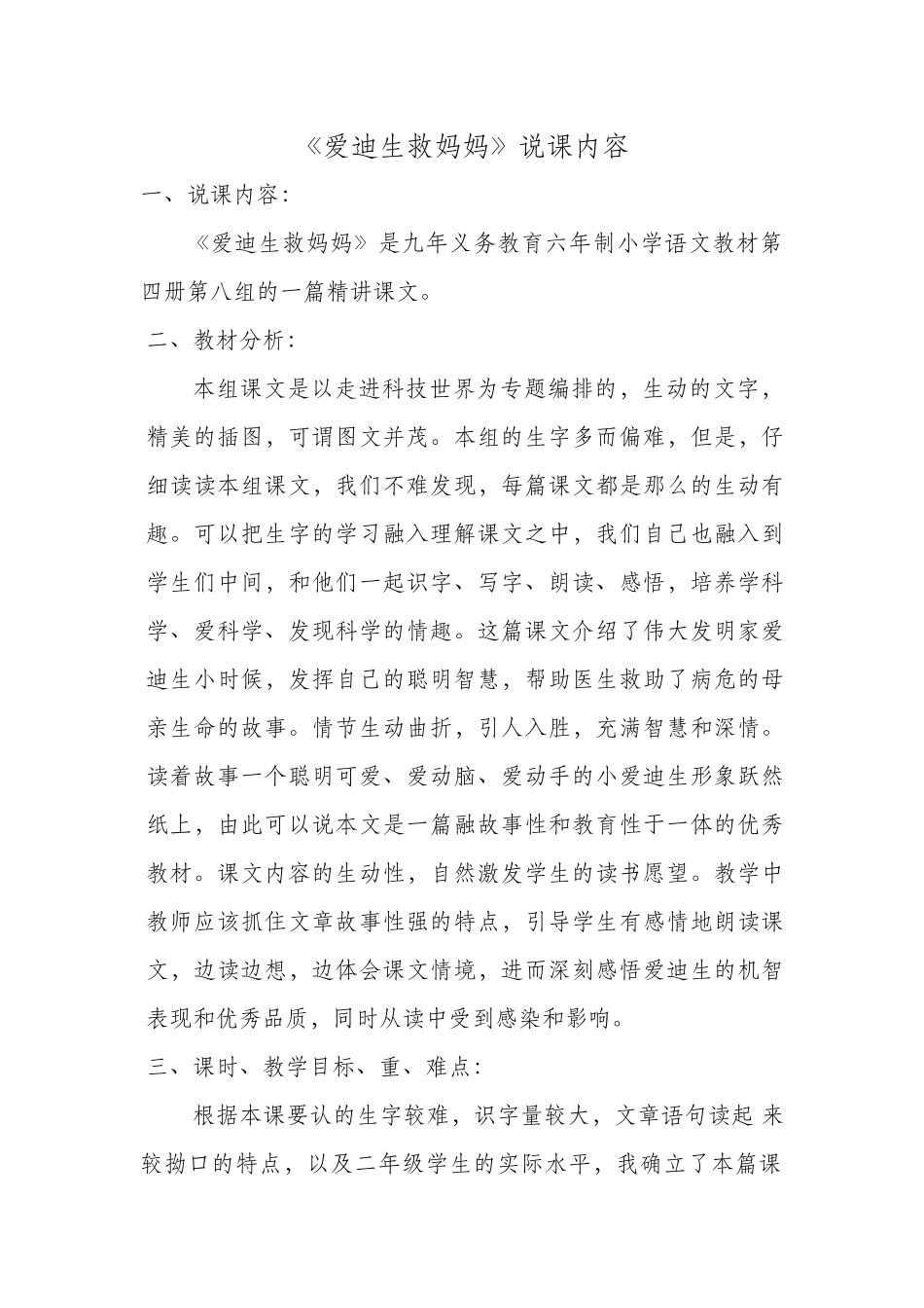 爱迪生救妈妈说课稿_第1页