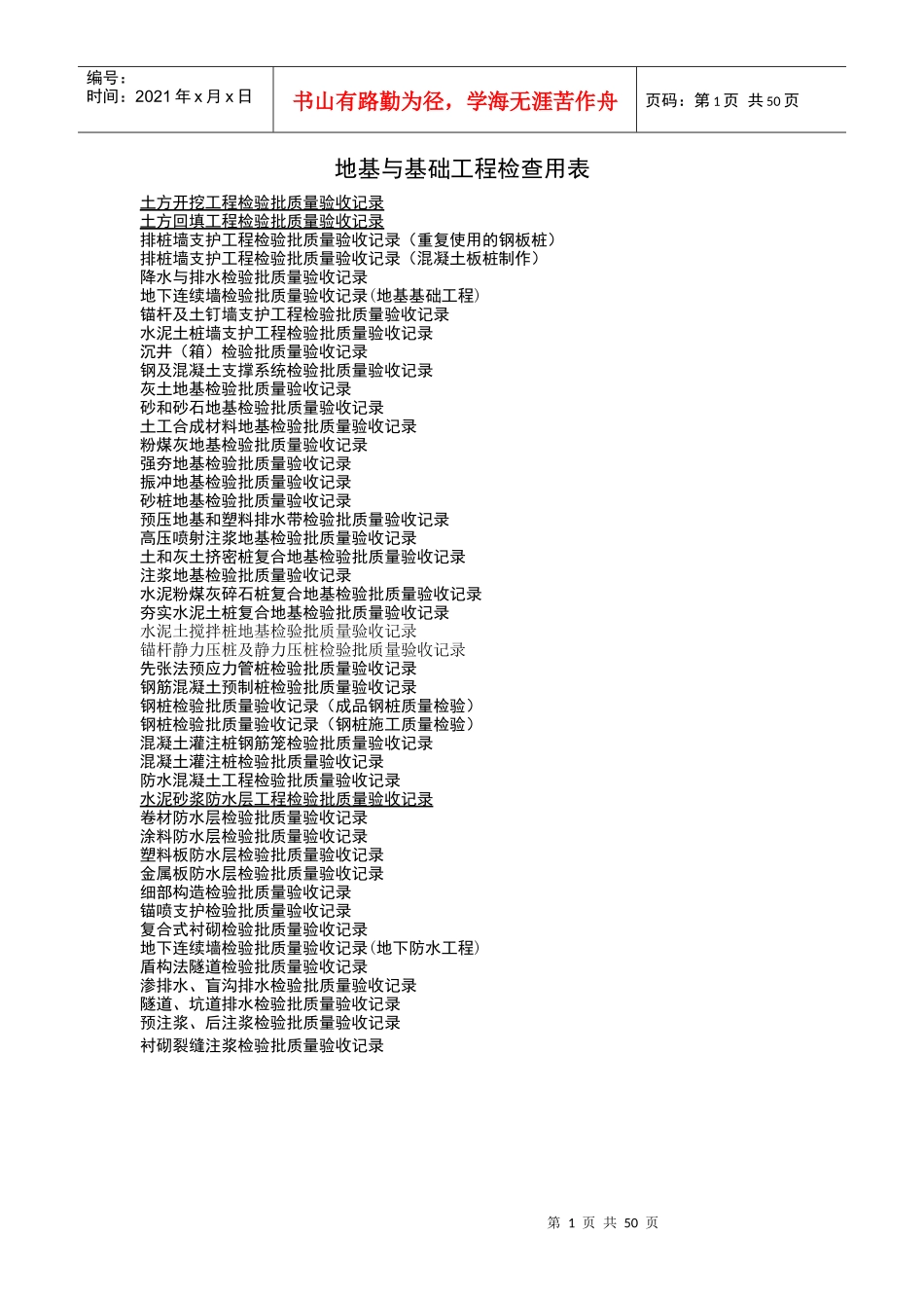 A-地基与基础工程检查用表_第1页