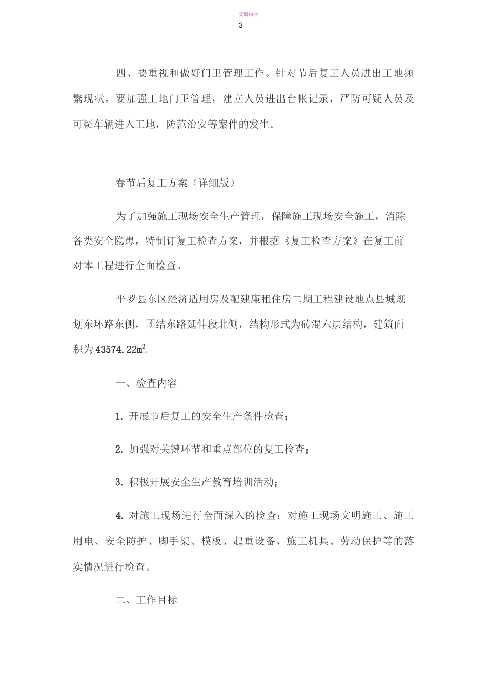 某项目春节后复工方案_第3页