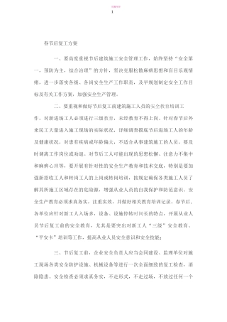 某项目春节后复工方案