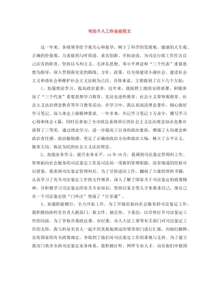 司法个人工作总结范文 