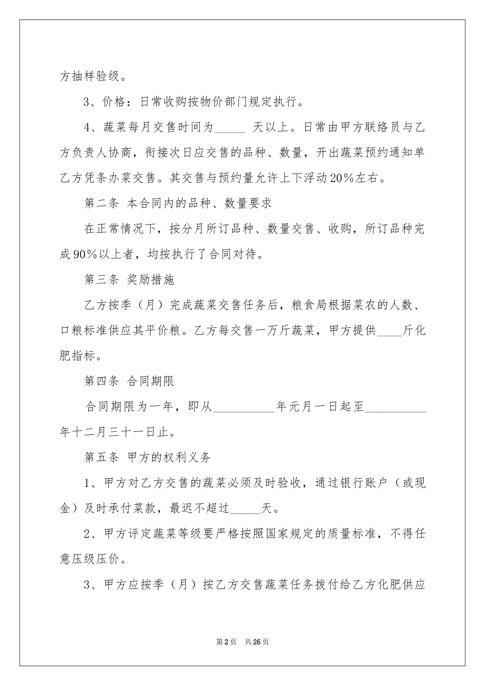 蔬菜买卖合同范本_第2页
