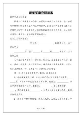 蔬菜买卖合同范本