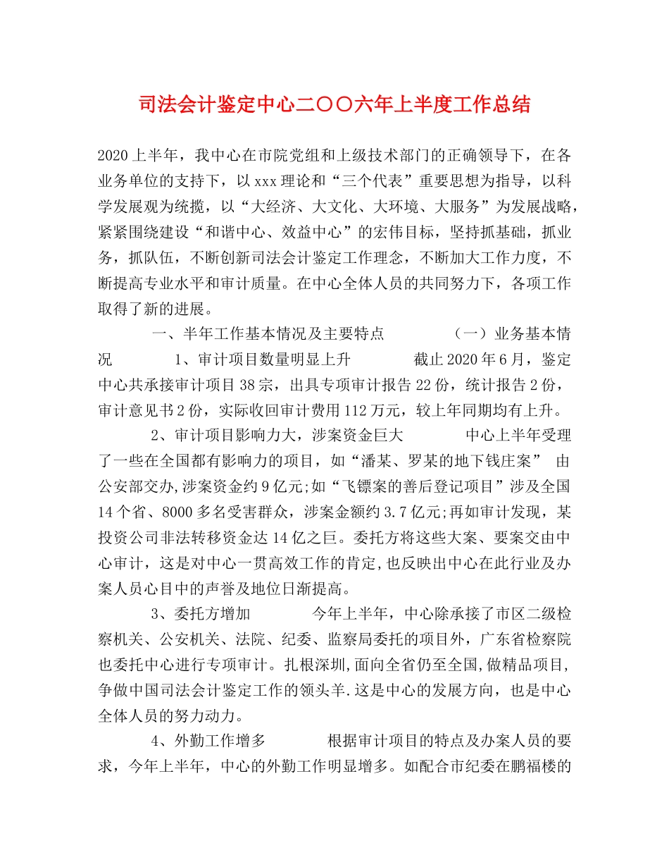 司法会计鉴定中心二○○六年上半度工作总结 _第1页