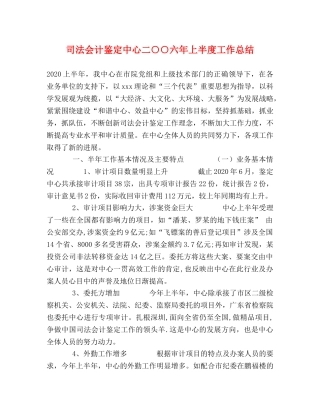 司法会计鉴定中心二○○六年上半度工作总结 