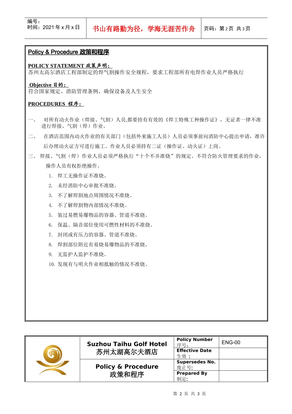 ENG-028焊接、气割（焊）安全操作规程_第2页